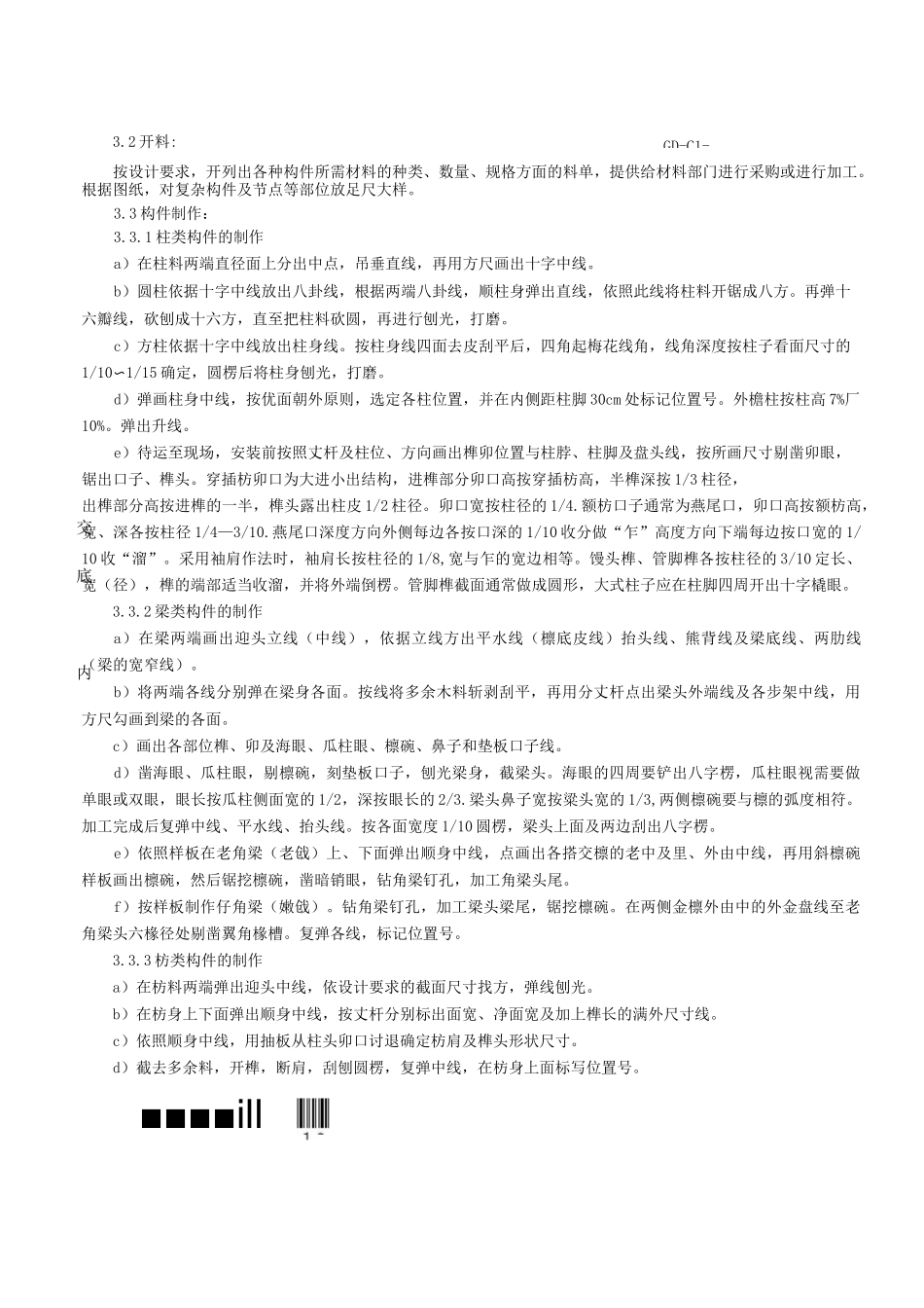 木结构分项工程施工技术交底记录(最新_第2页