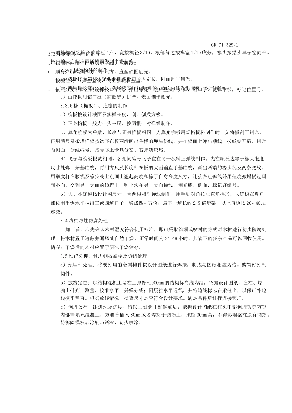 木结构分项工程施工技术交底记录(最新_第3页