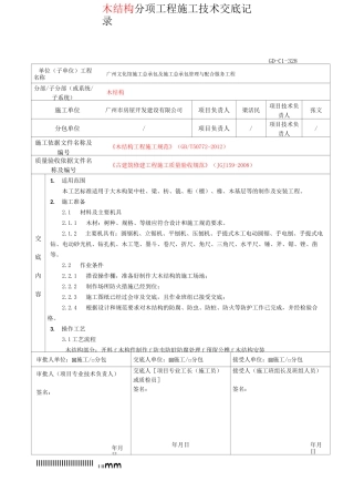 木结构分项工程施工技术交底记录(最新