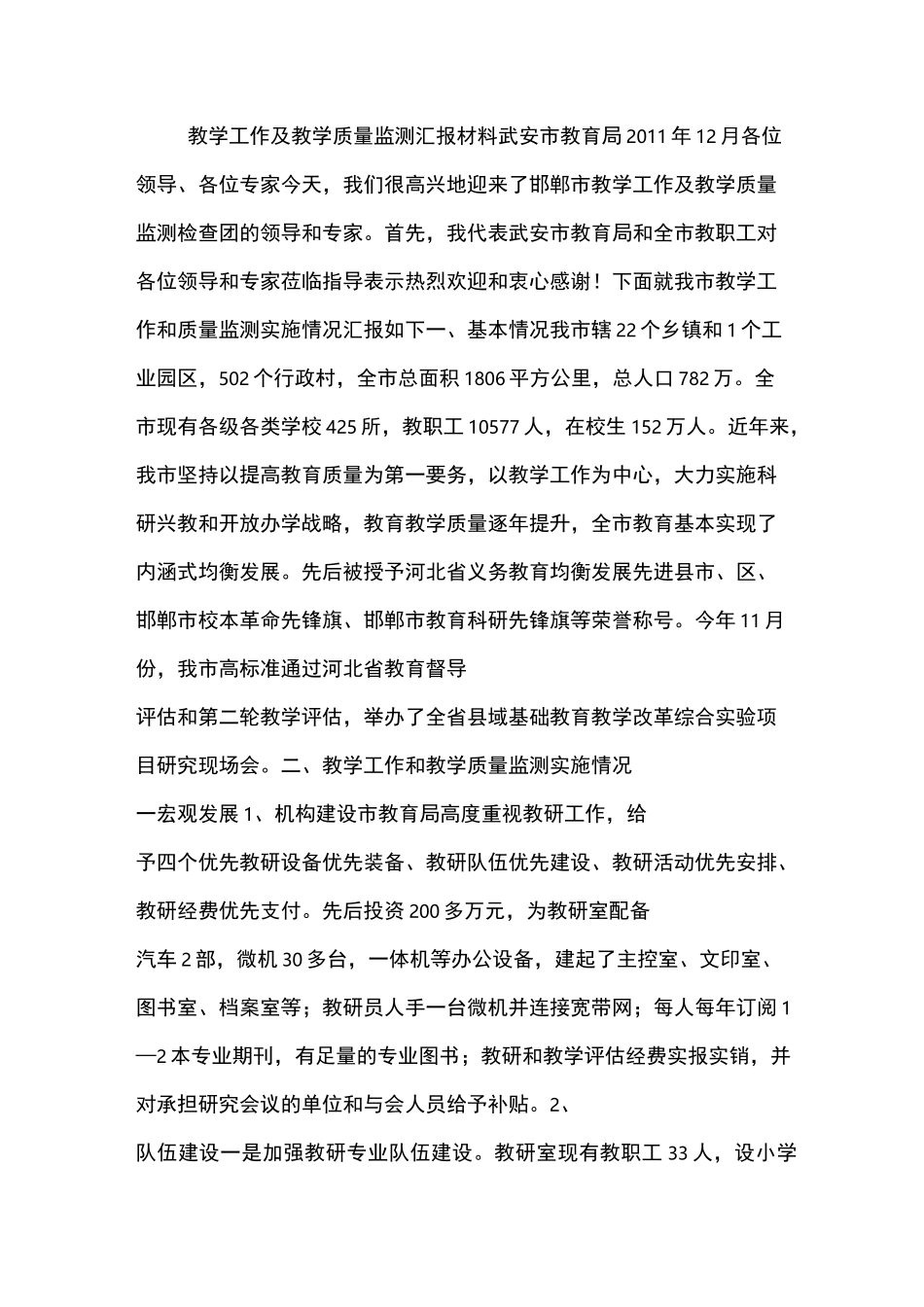 教学工作及教学质量监测汇报材料_第1页