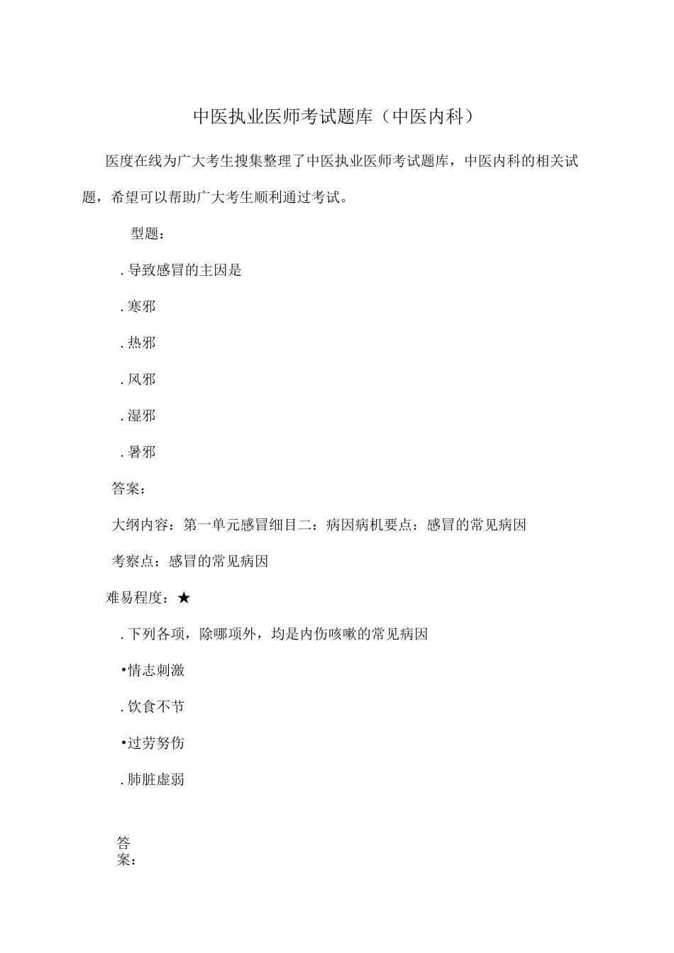 中医执业医师考试题库中医内科)_第1页