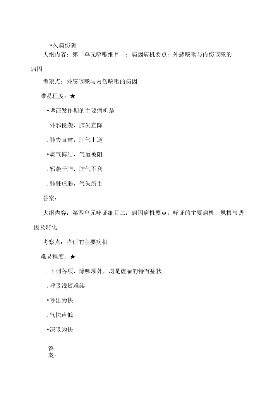 中医执业医师考试题库中医内科)_第2页