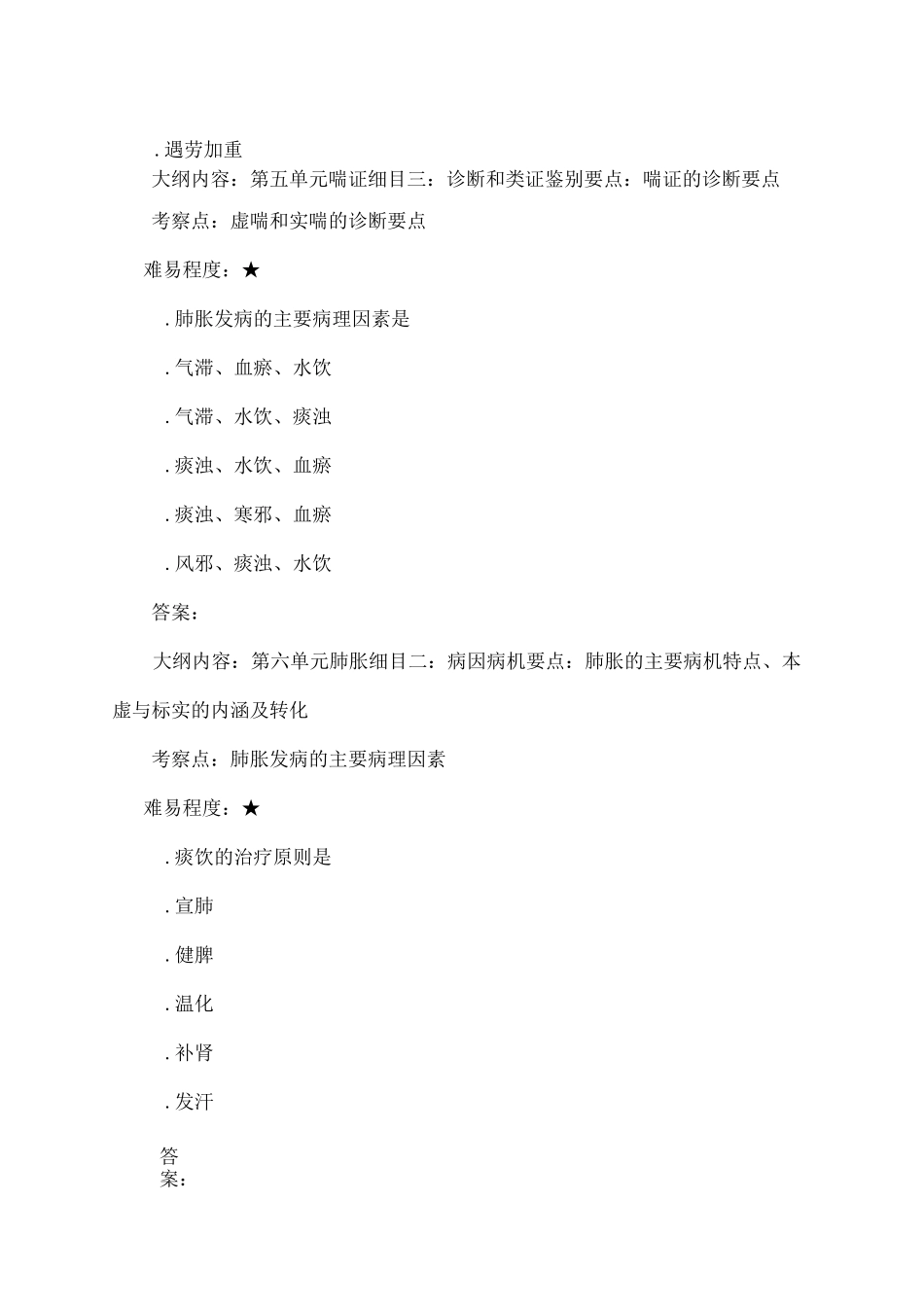 中医执业医师考试题库中医内科)_第3页