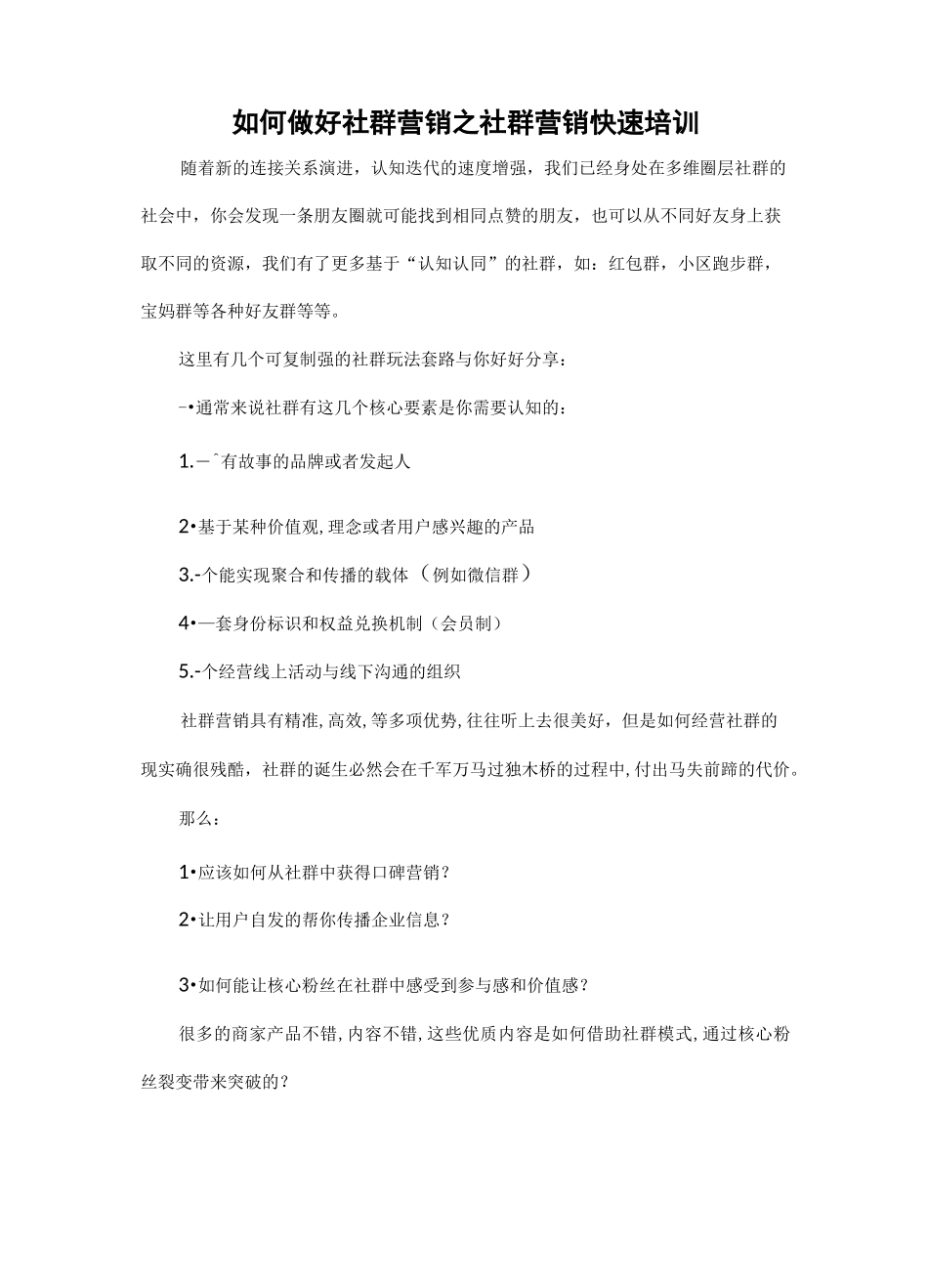 如何做好社群营销之社群营销快速培训_第1页