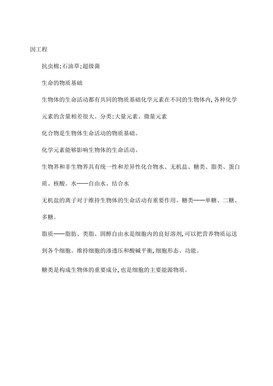 全部高中生物知识点总结._第2页