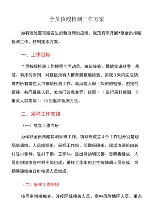 全员核酸检测工作方案