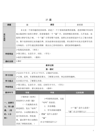 部编版三年级语文下册     27 漏   表格式教案