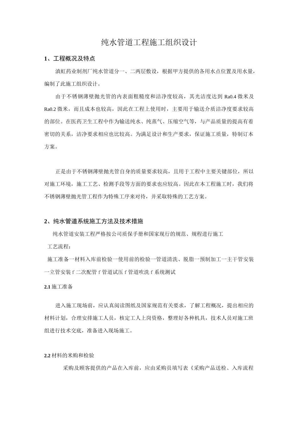 纯水管道工程施工方案(1)_第1页