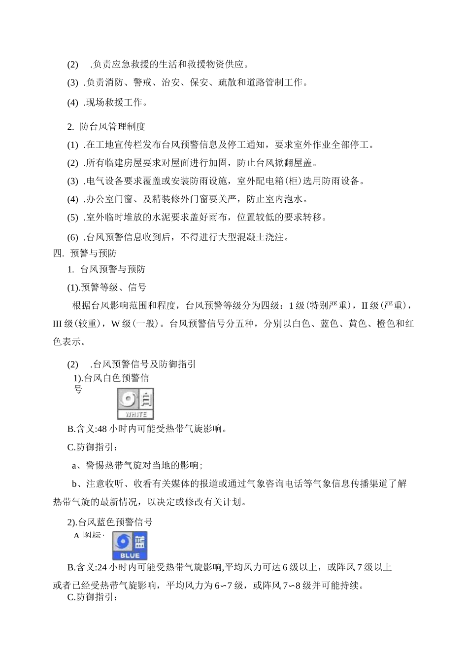 防台风、雷雨施工方案_第2页