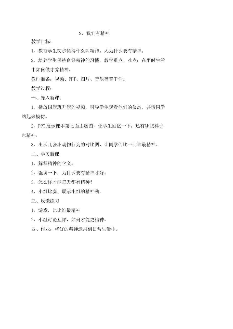 小学一年级下册道德与法治教学设计全册_第3页