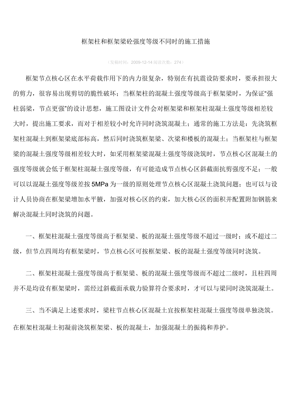 框架柱和框架梁砼强度等级不同时的施工措施._第1页