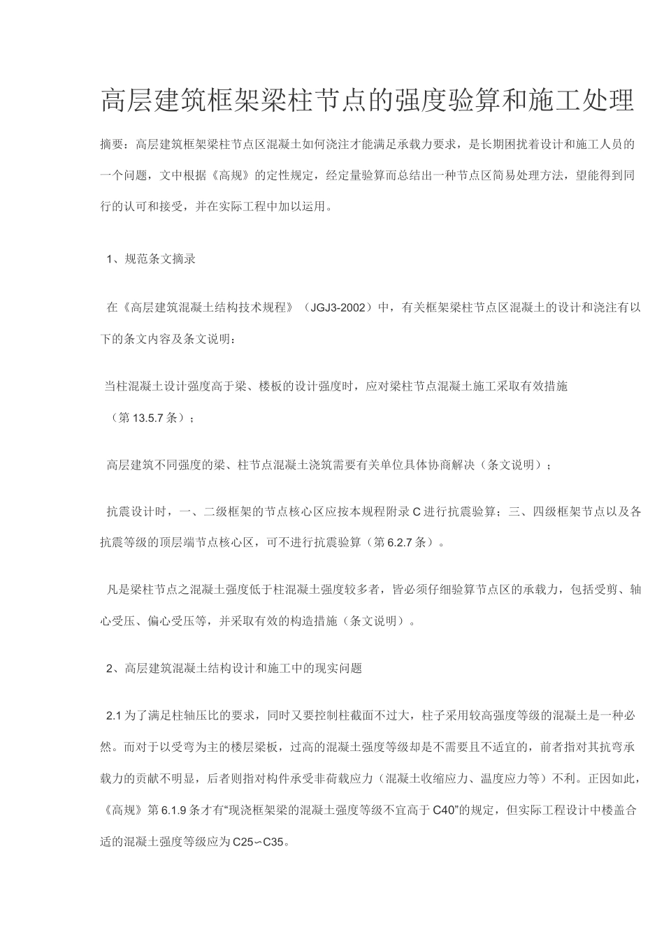 框架柱和框架梁砼强度等级不同时的施工措施._第2页