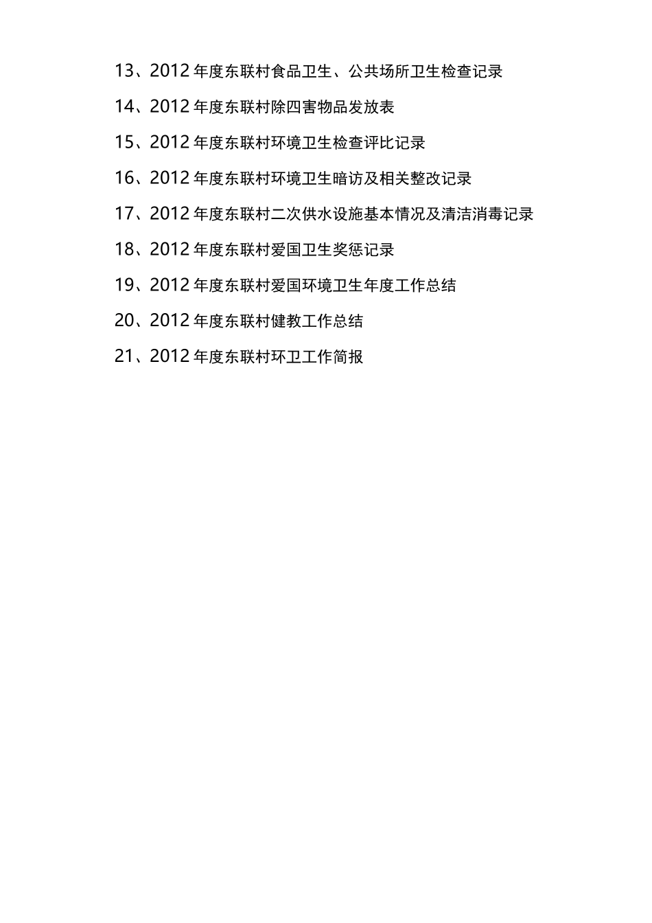 爱国卫生台账样表_第3页