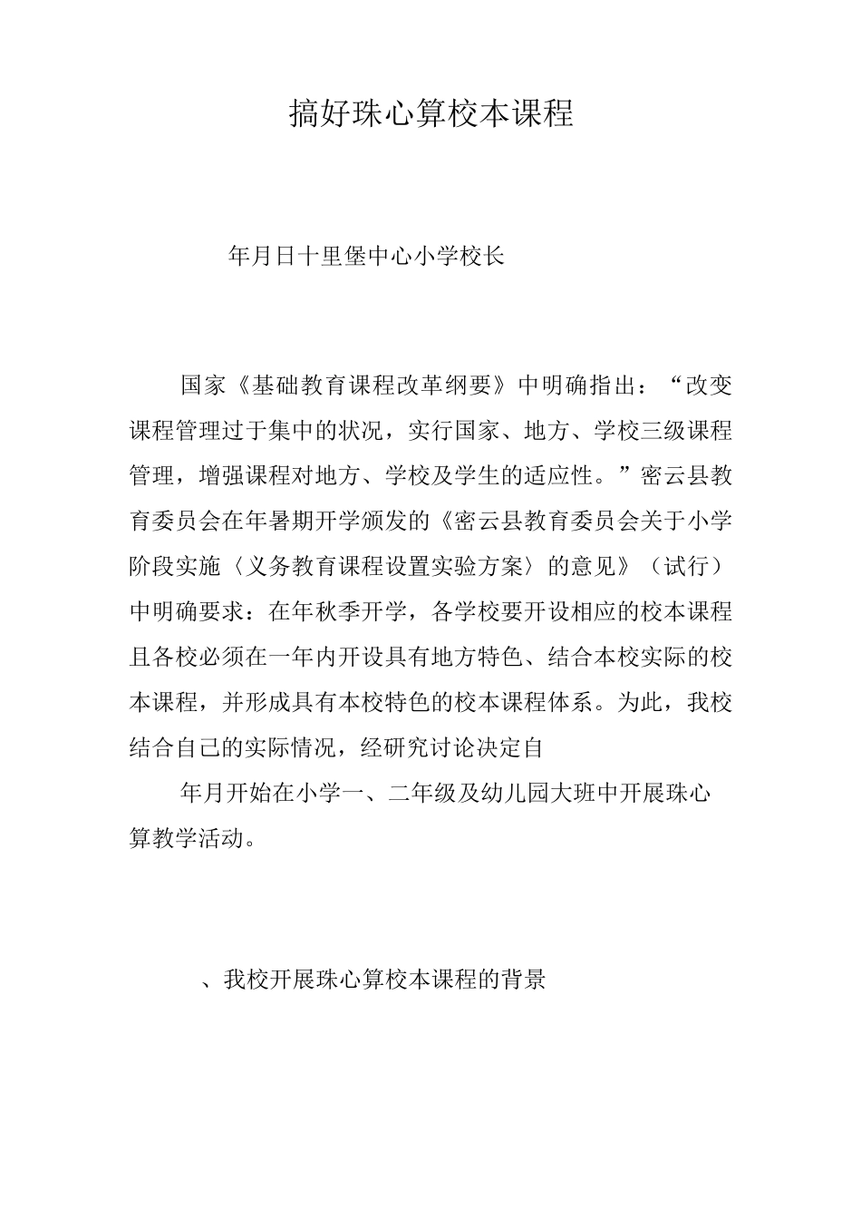 搞好珠心算校本课程_第1页