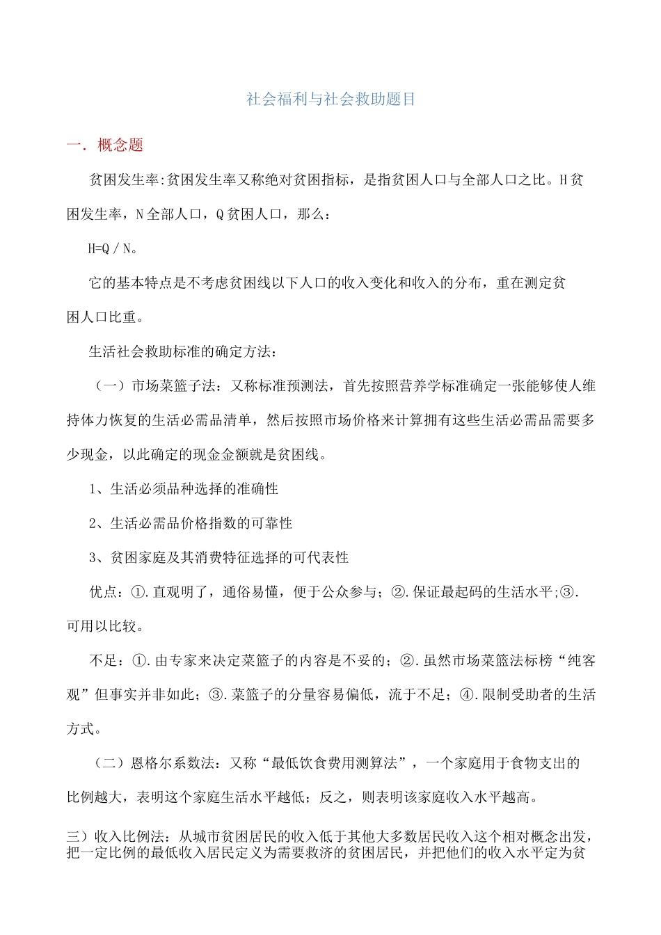 社会福利与社会救助题目_第1页