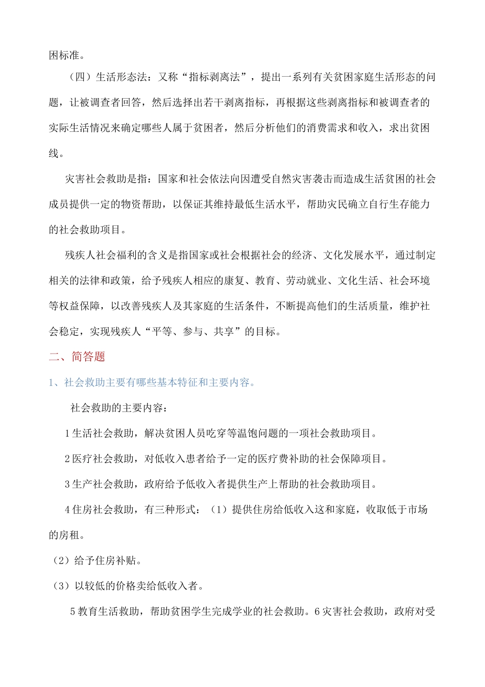 社会福利与社会救助题目_第2页