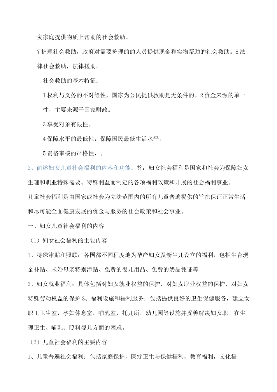 社会福利与社会救助题目_第3页