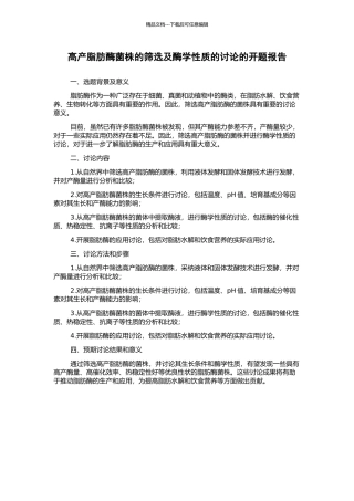 高产脂肪酶菌株的筛选及酶学性质的研究的开题报告