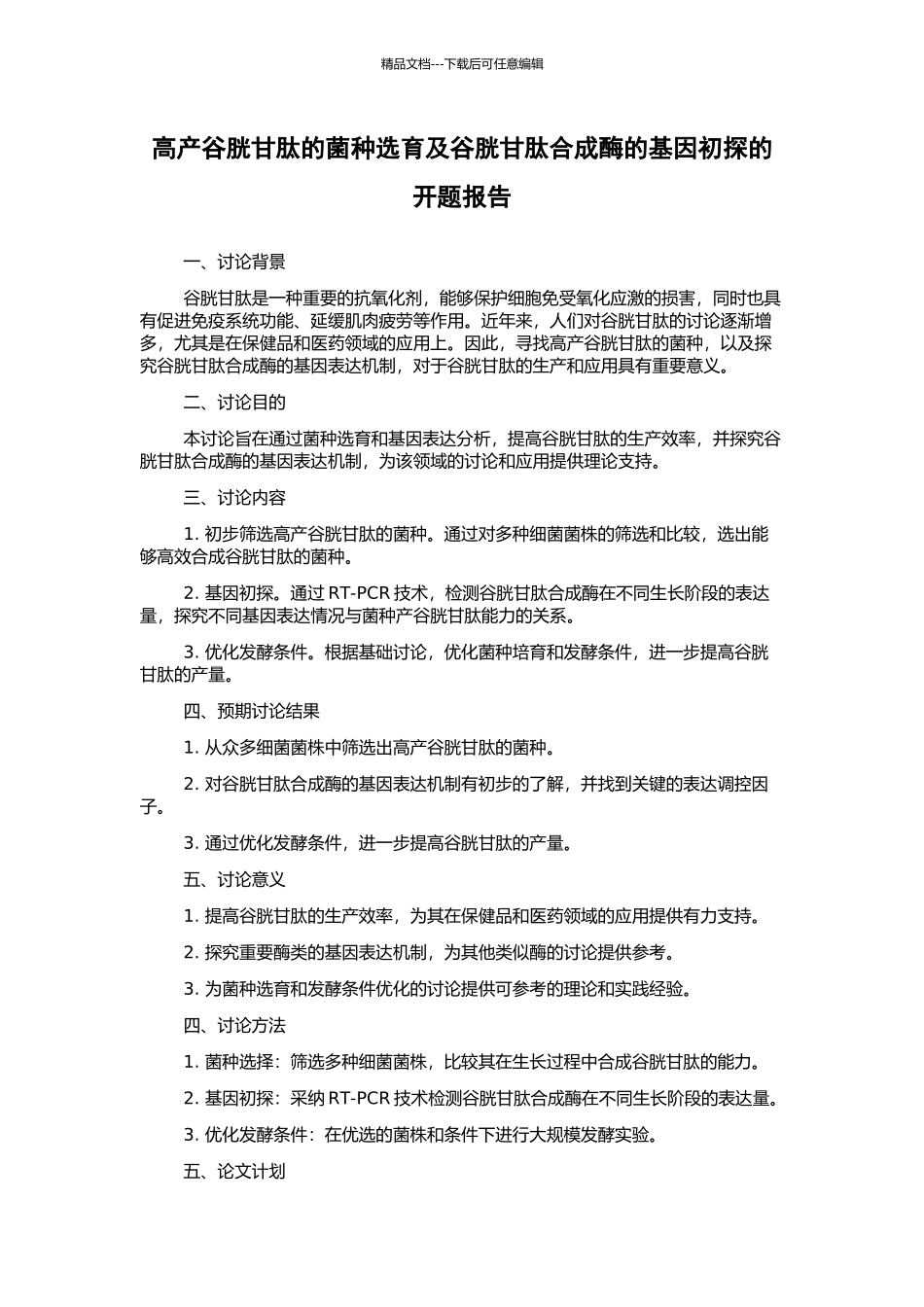 高产谷胱甘肽的菌种选育及谷胱甘肽合成酶的基因初探的开题报告_第1页