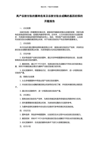 高产谷胱甘肽的菌种选育及谷胱甘肽合成酶的基因初探的开题报告
