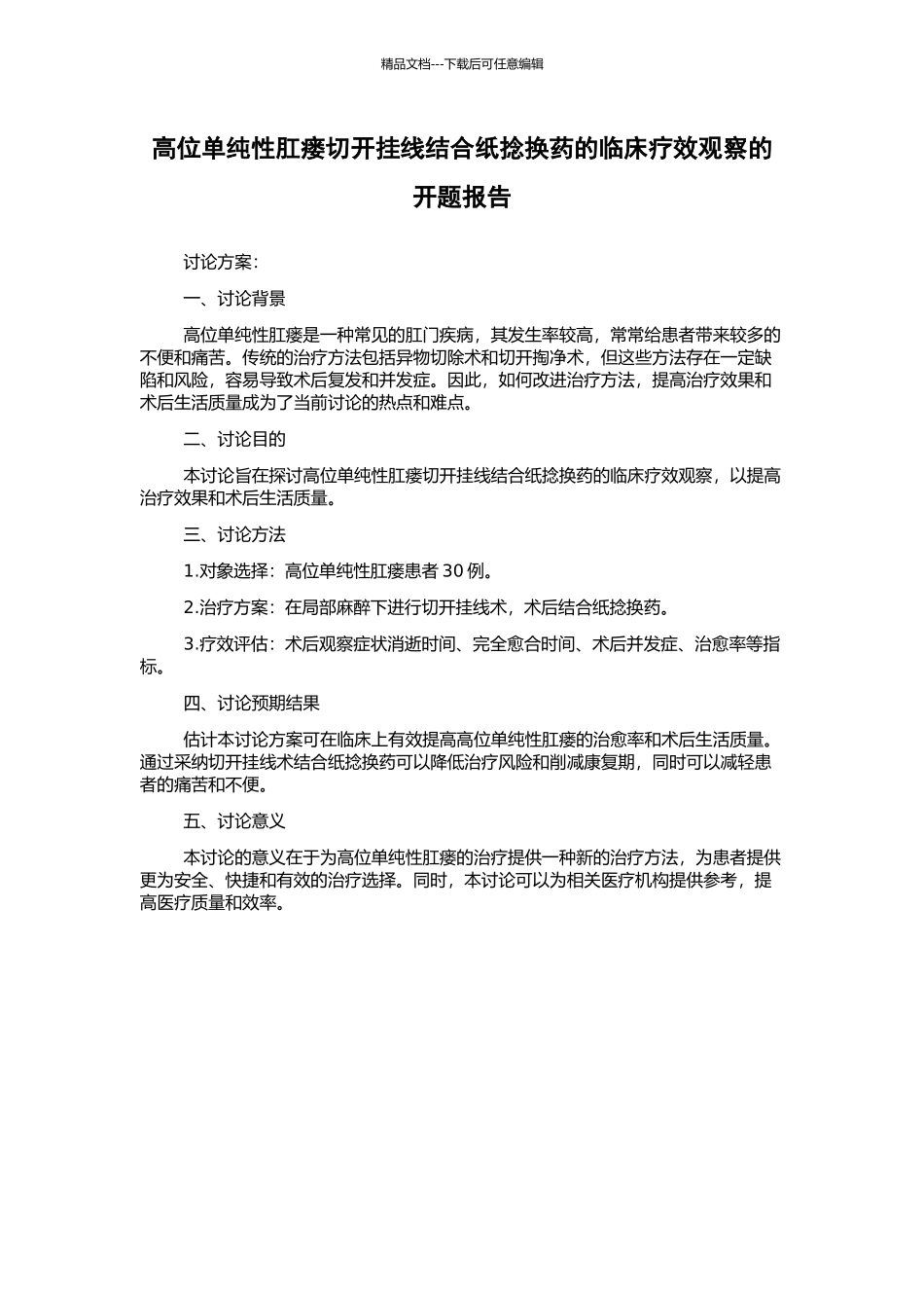 高位单纯性肛瘘切开挂线结合纸捻换药的临床疗效观察的开题报告_第1页