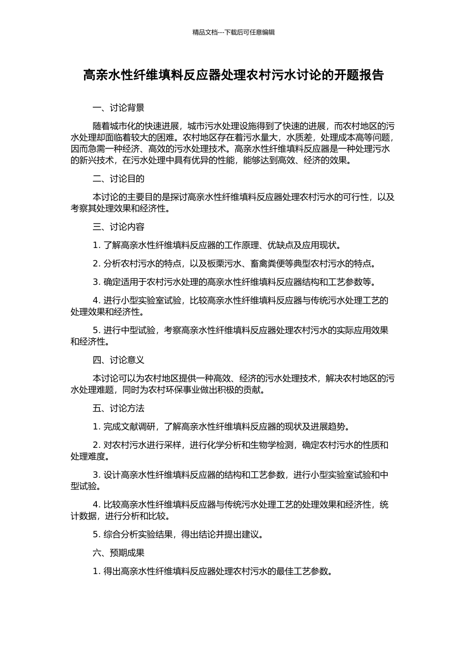 高亲水性纤维填料反应器处理农村污水研究的开题报告_第1页