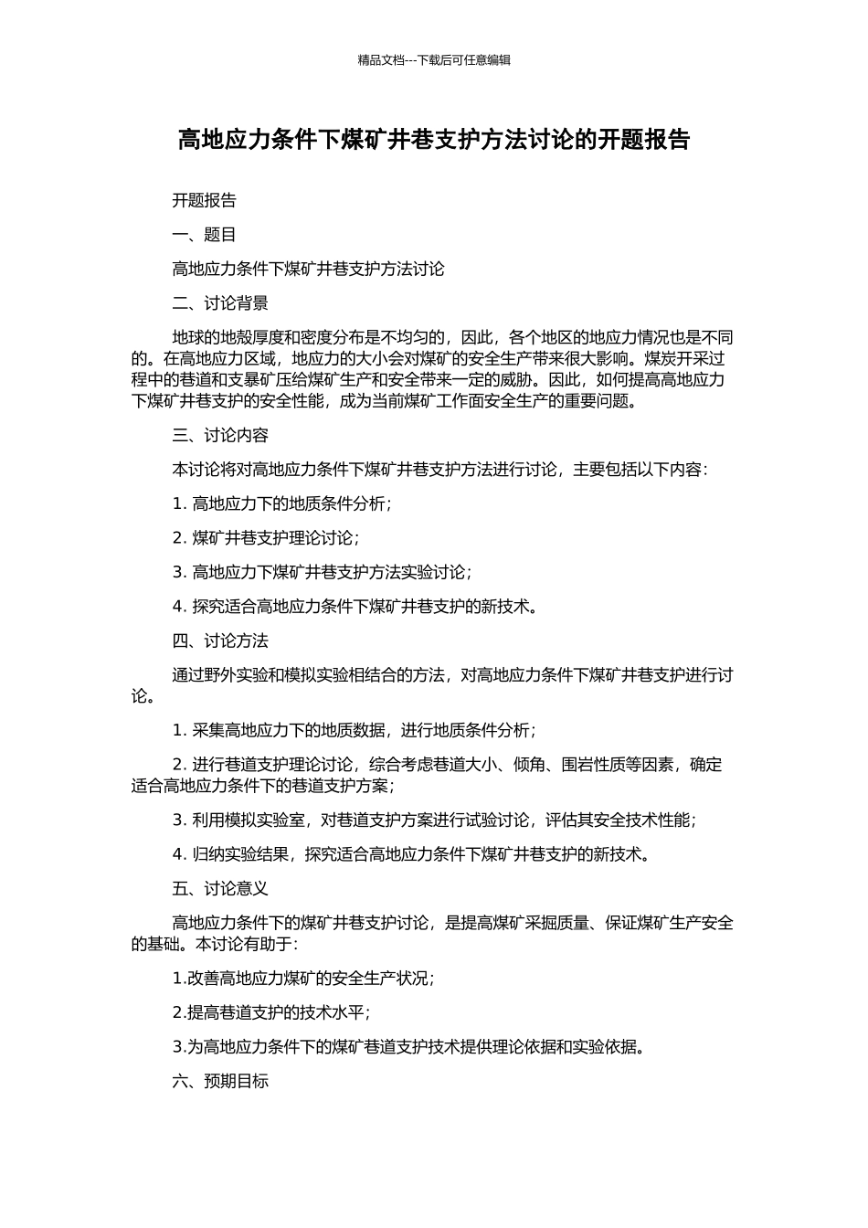 高地应力条件下煤矿井巷支护方法研究的开题报告_第1页