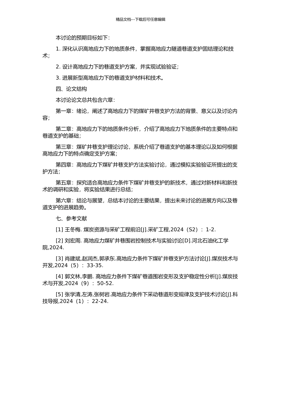 高地应力条件下煤矿井巷支护方法研究的开题报告_第2页