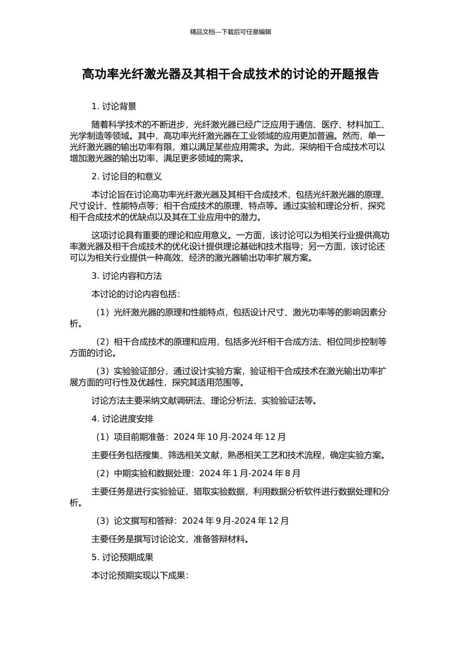 高功率光纤激光器及其相干合成技术的研究的开题报告_第1页
