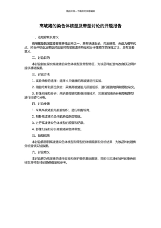高坡猪的染色体核型及带型研究的开题报告