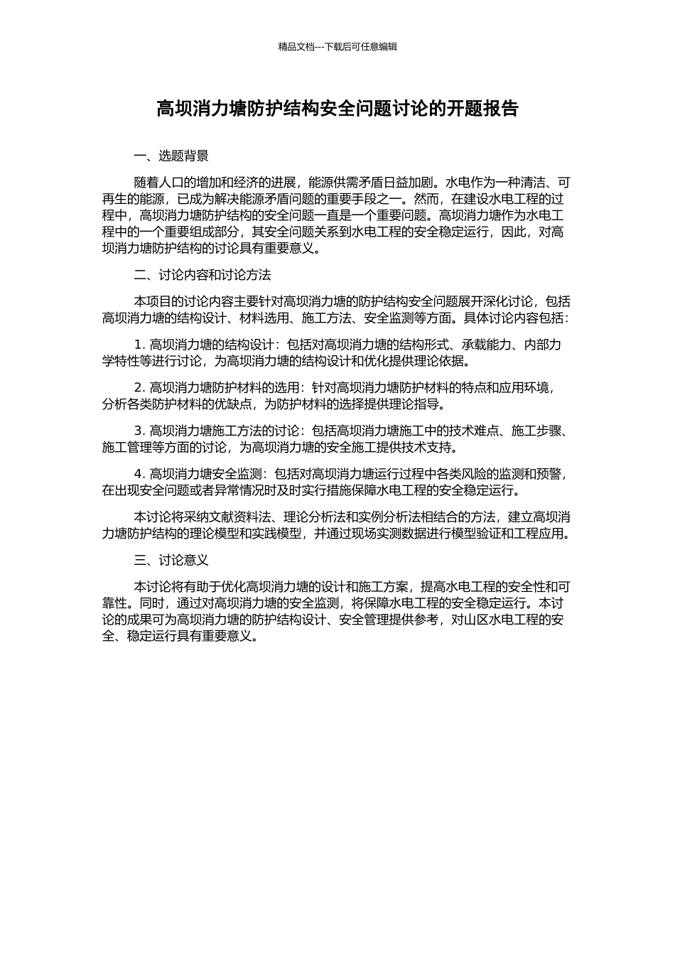 高坝消力塘防护结构安全问题研究的开题报告_第1页