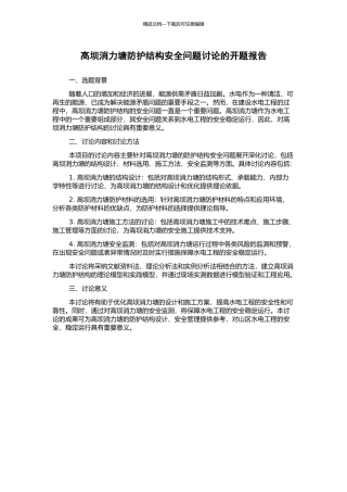 高坝消力塘防护结构安全问题研究的开题报告
