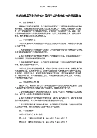 高渗油藏层间非均质性对层间干扰的影响研究的开题报告