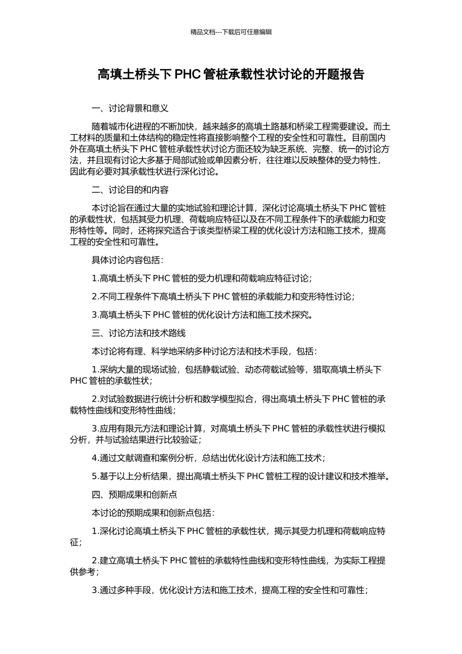 高填土桥头下PHC管桩承载性状研究的开题报告_第1页