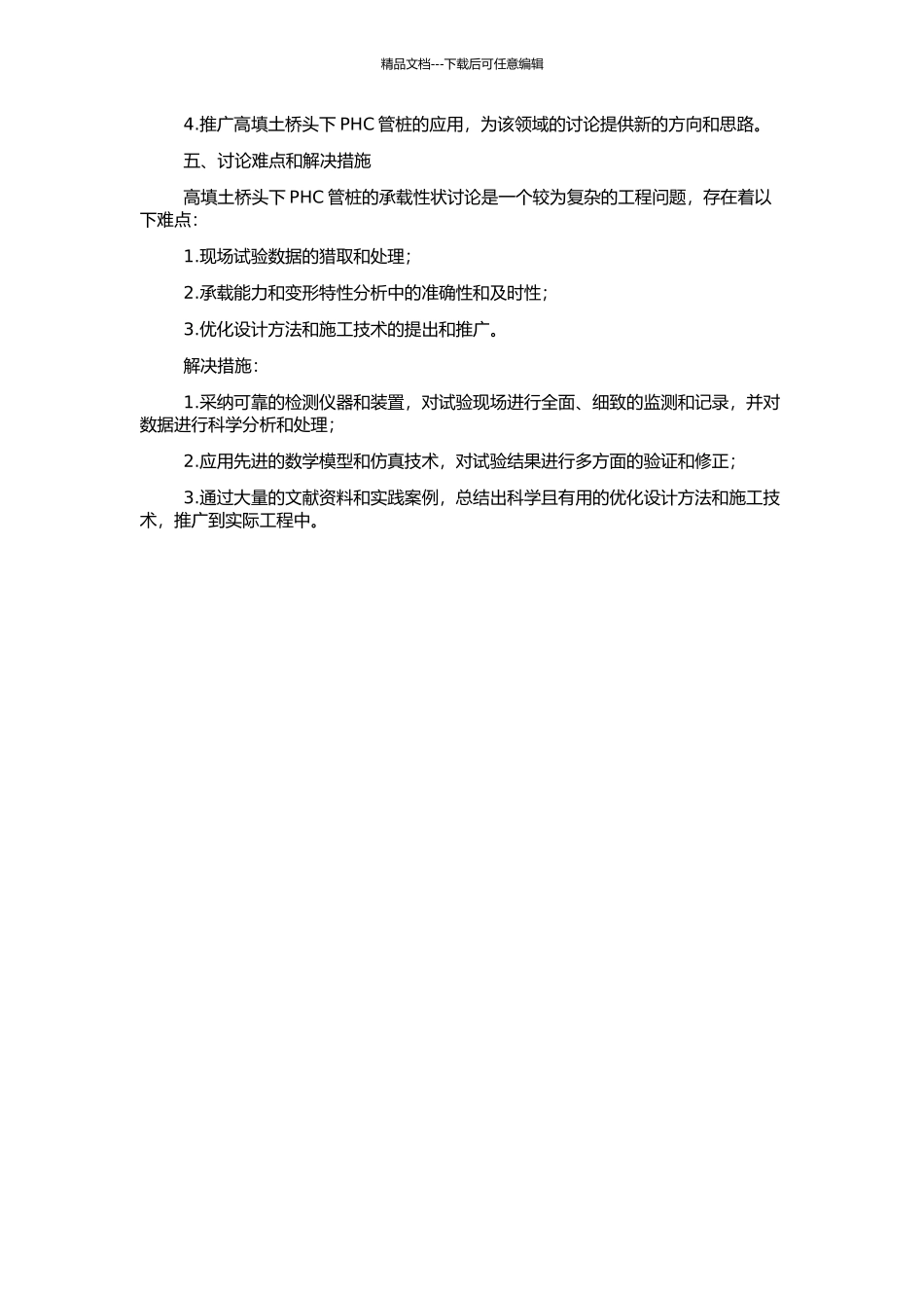 高填土桥头下PHC管桩承载性状研究的开题报告_第2页