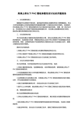 高填土桥头下PHC管桩承载性状研究的开题报告