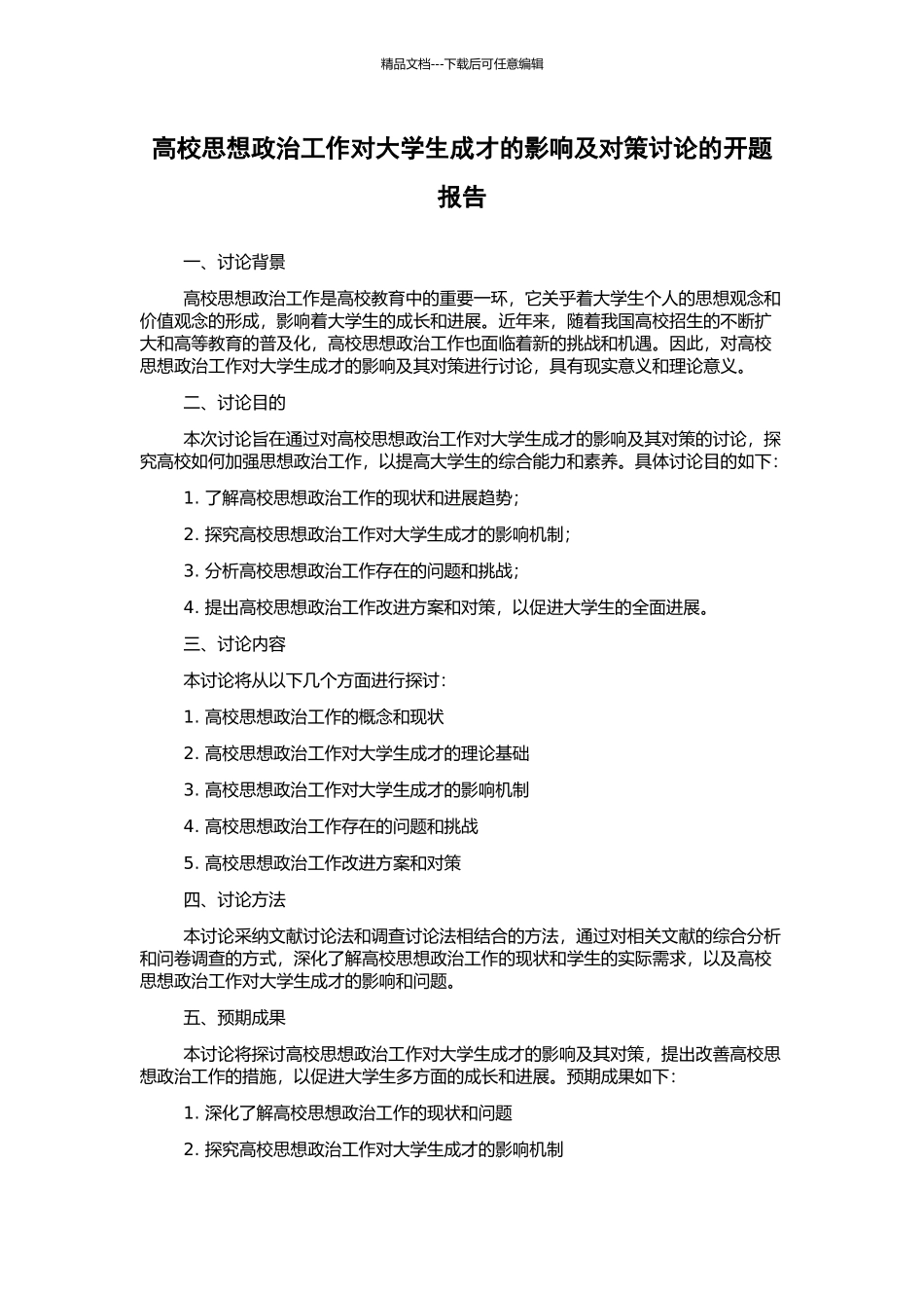 高校思想政治工作对大学生成才的影响及对策研究的开题报告_第1页
