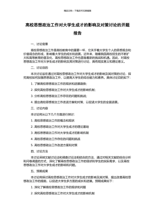 高校思想政治工作对大学生成才的影响及对策研究的开题报告