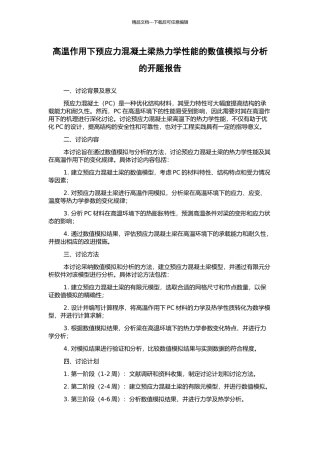 高温作用下预应力混凝土梁热力学性能的数值模拟与分析的开题报告