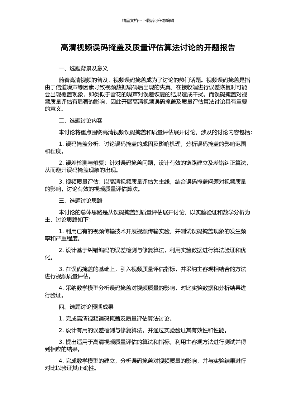 高清视频误码掩盖及质量评估算法研究的开题报告_第1页