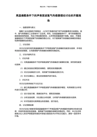 高温偏载条件下的声表面波氧气传感器理论研究的开题报告