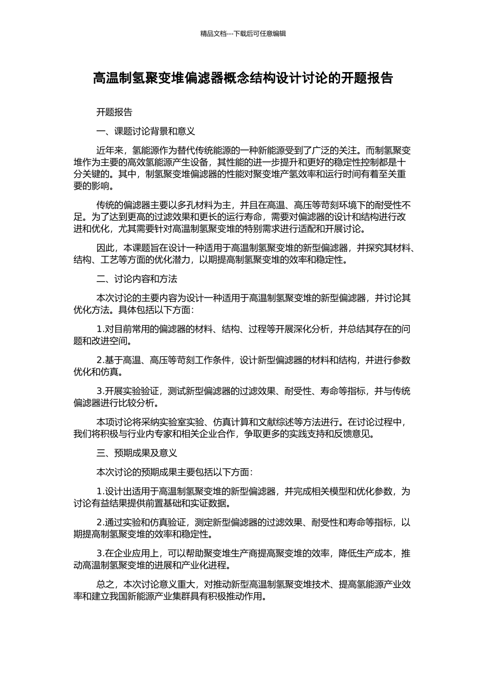 高温制氢聚变堆偏滤器概念结构设计研究的开题报告_第1页