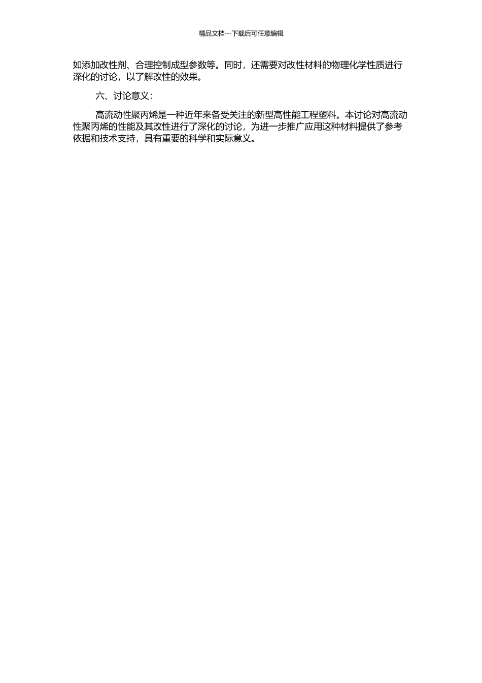 高流动性聚丙烯专用料性能及改性研究的开题报告_第2页