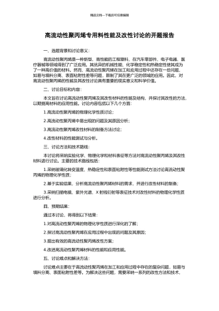 高流动性聚丙烯专用料性能及改性研究的开题报告