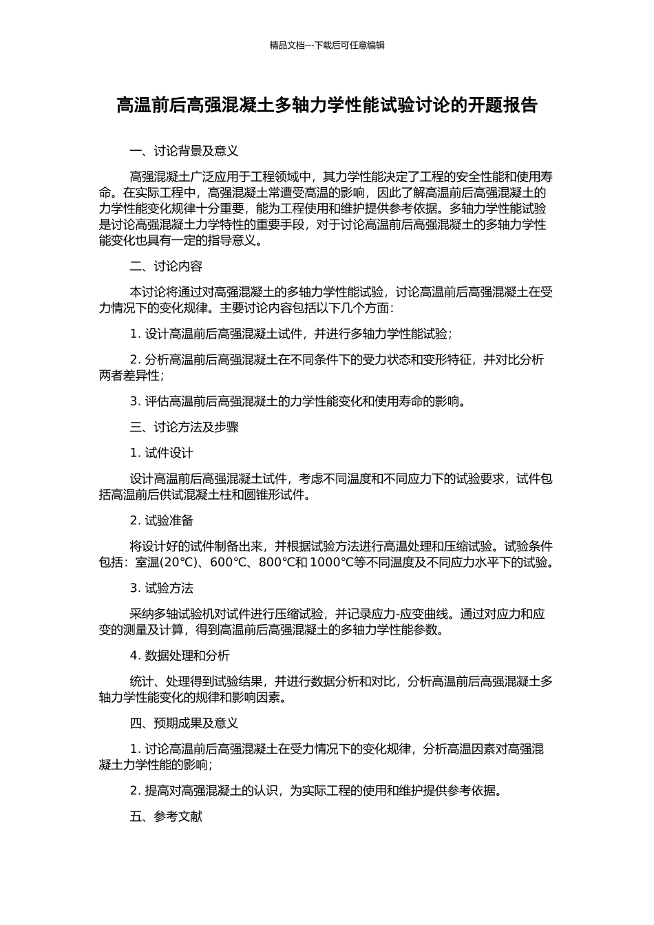 高温前后高强混凝土多轴力学性能试验研究的开题报告_第1页