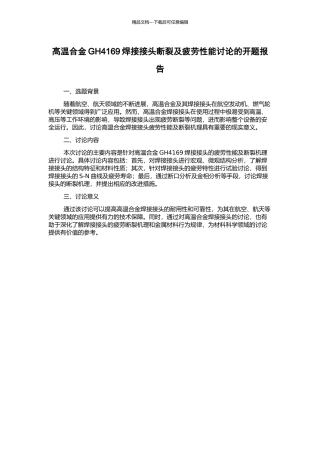 高温合金GH4169焊接接头断裂及疲劳性能研究的开题报告