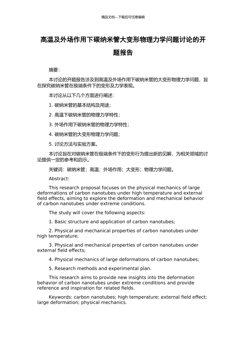 高温及外场作用下碳纳米管大变形物理力学问题研究的开题报告_第1页
