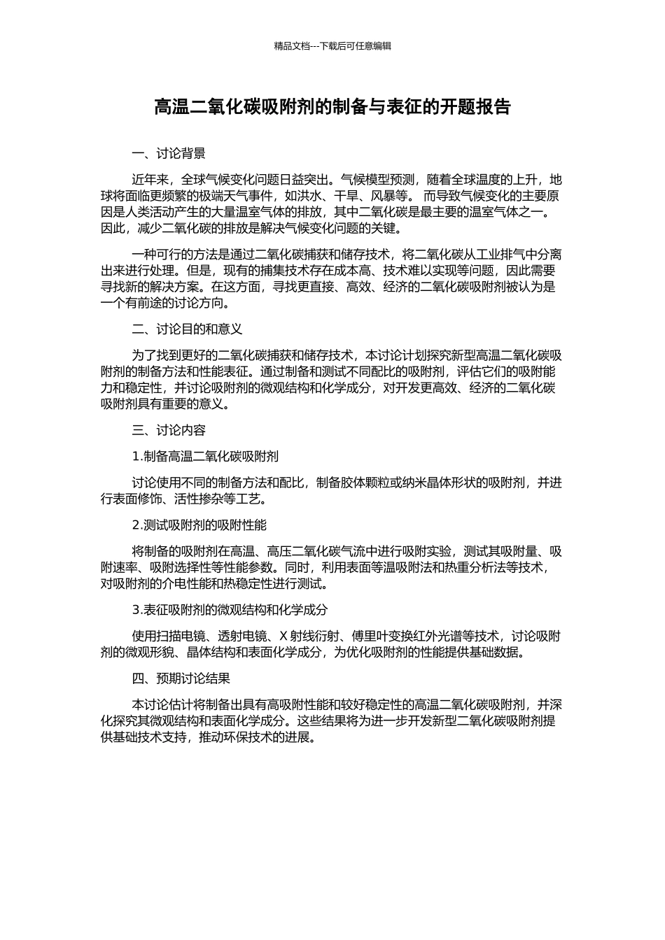 高温二氧化碳吸附剂的制备与表征的开题报告_第1页