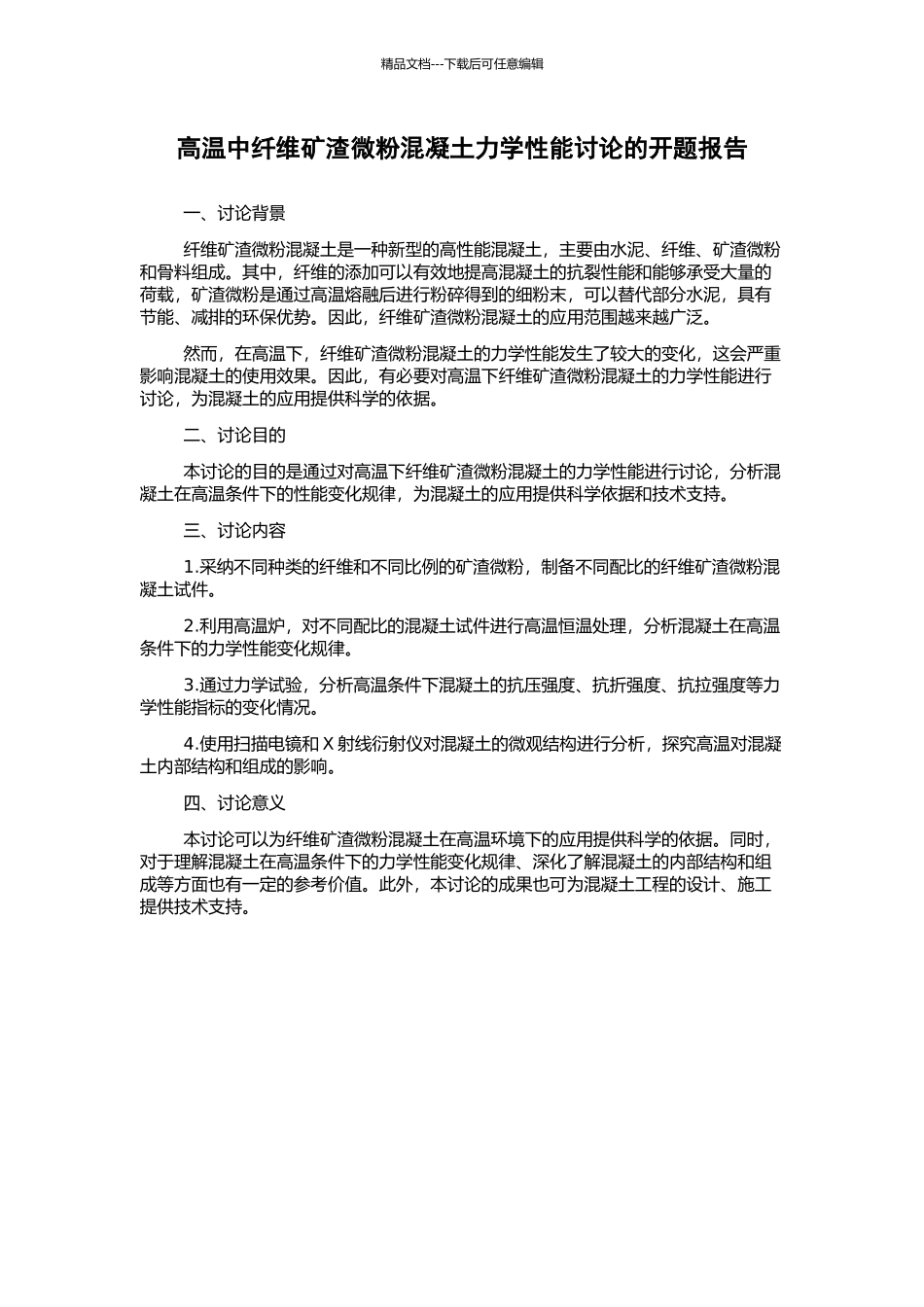 高温中纤维矿渣微粉混凝土力学性能研究的开题报告_第1页
