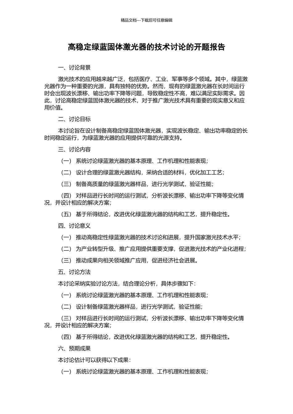 高稳定绿蓝固体激光器的技术研究的开题报告_第1页